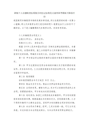 新版个人车辆租赁标准版合同协议标准范文通用参考模板可修改打印.docx