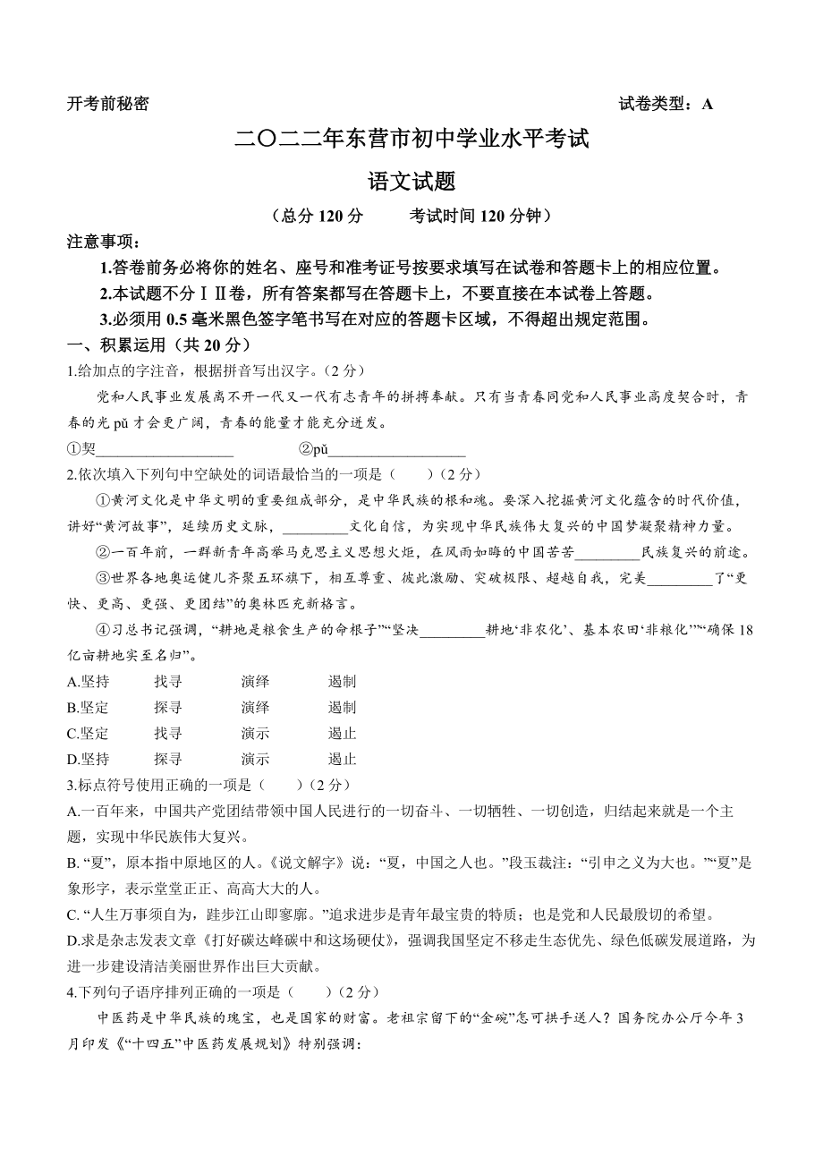 （中考试卷）2022年山东省东营市中考语文真题(word无答案).docx_第1页