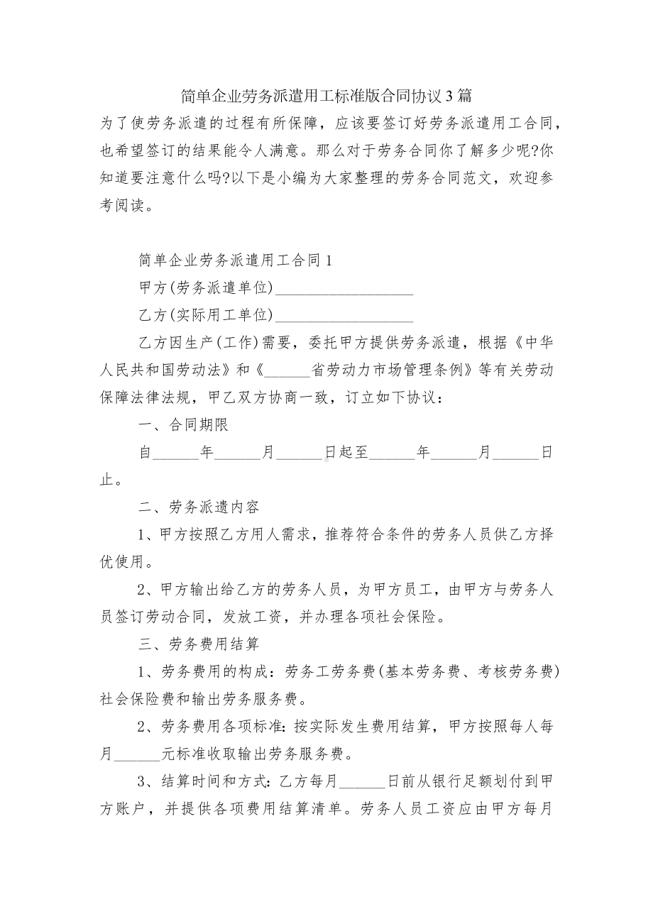 简单企业劳务派遣用工标准版合同协议3篇.docx_第1页