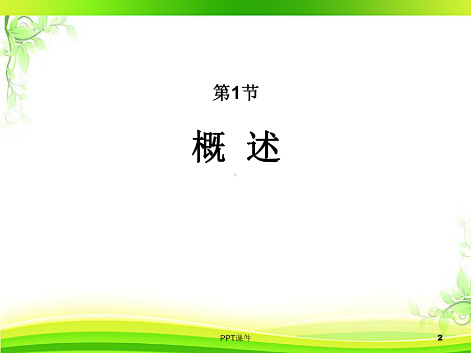 脾脏疾病及脾切除术的适应症(姜洪池)《外科学》-课件.ppt_第2页