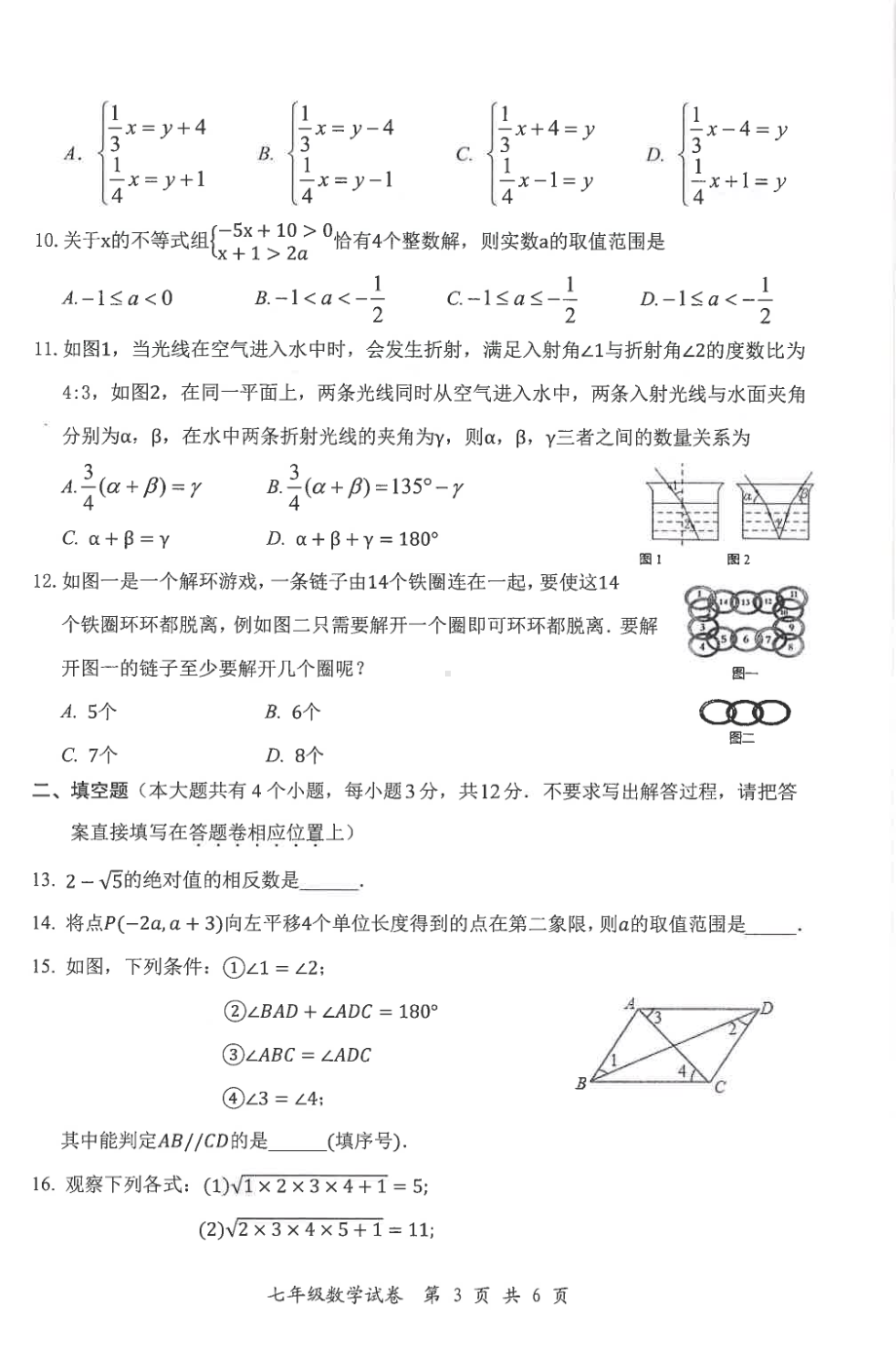 湖北省恩施市2021-2022学年七年级下学期期末考试数学试题.pdf_第3页