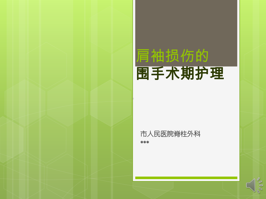 肩袖损伤围手术期护理课件.ppt_第1页