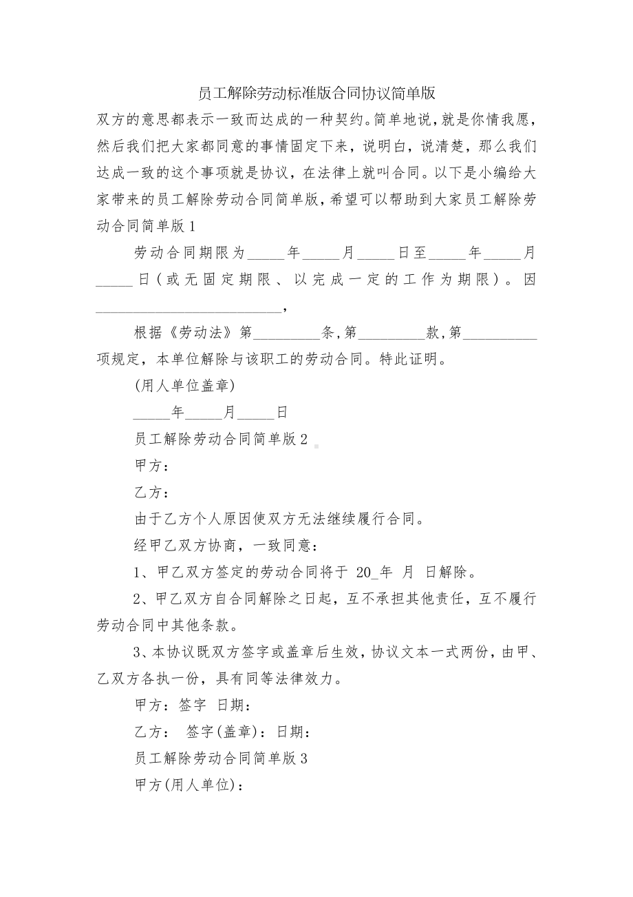 员工解除劳动标准版合同协议简单版.docx_第1页