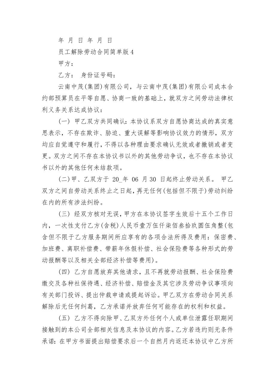 员工解除劳动标准版合同协议简单版.docx_第3页