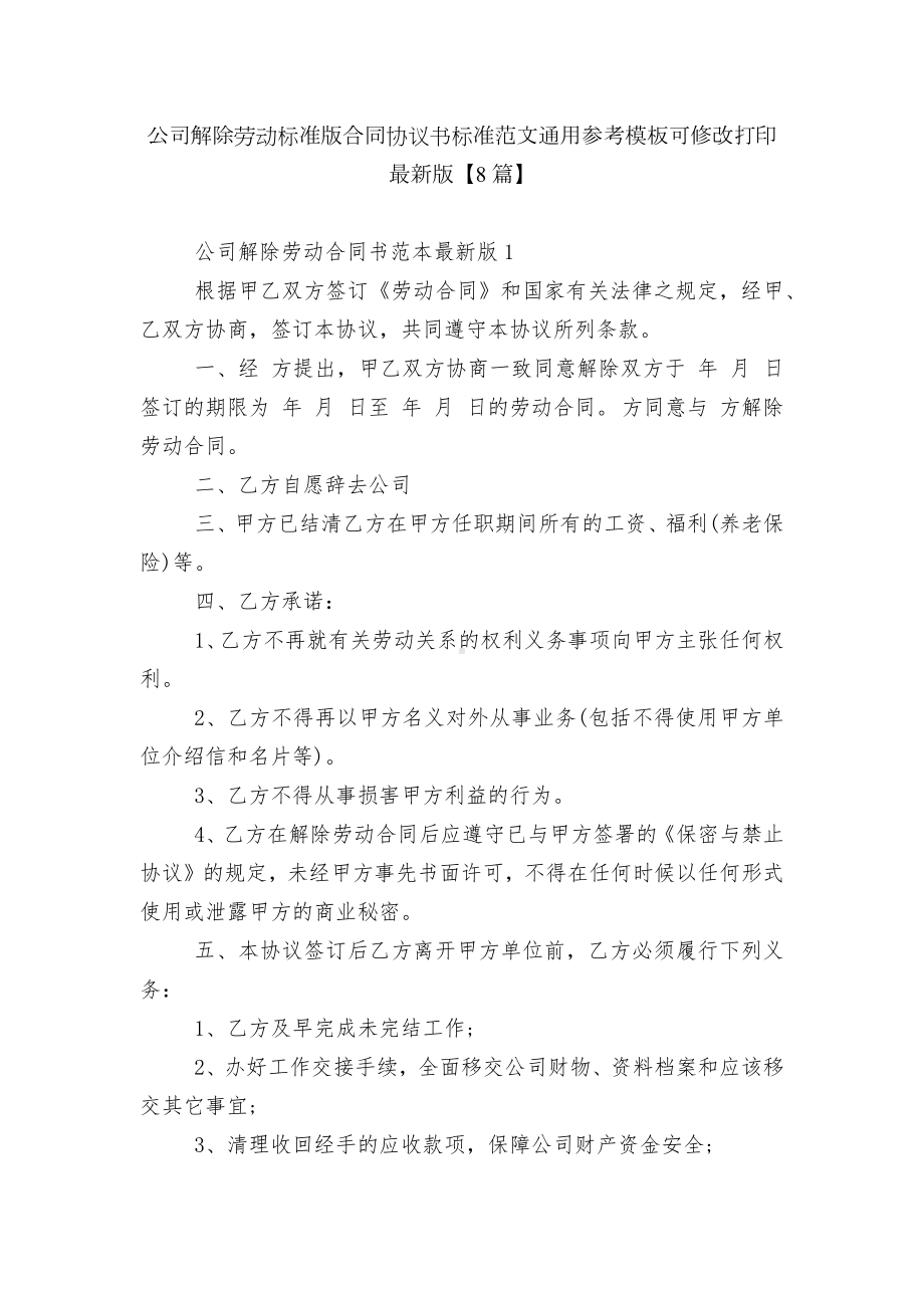 公司解除劳动标准版合同协议书标准范文通用参考模板可修改打印最新版（8篇）.docx_第1页