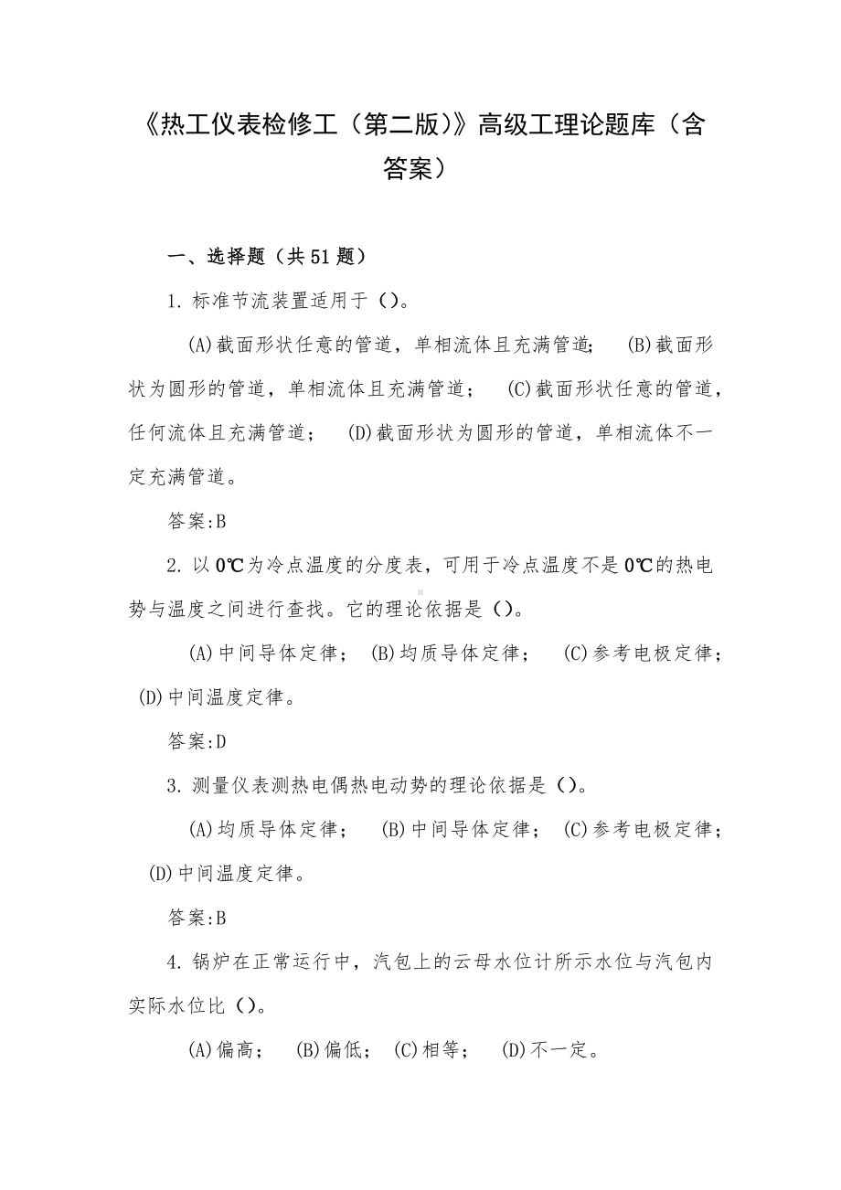 《热工仪表检修工（第二版）》高级工理论题库（含答案）.docx_第1页