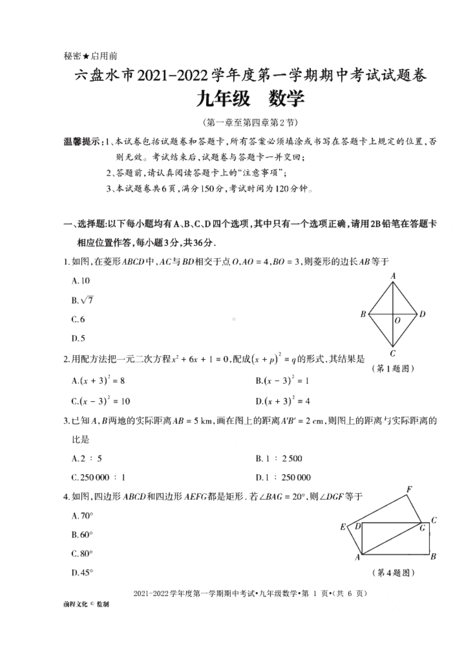 贵州省六盘水市2021-2022学年第一学期九年级期中数学试题.pdf_第1页