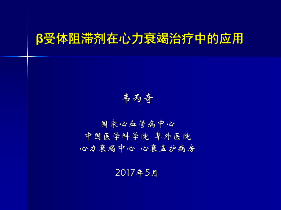 β阻滞剂治疗心力衰竭课件.ppt_第1页