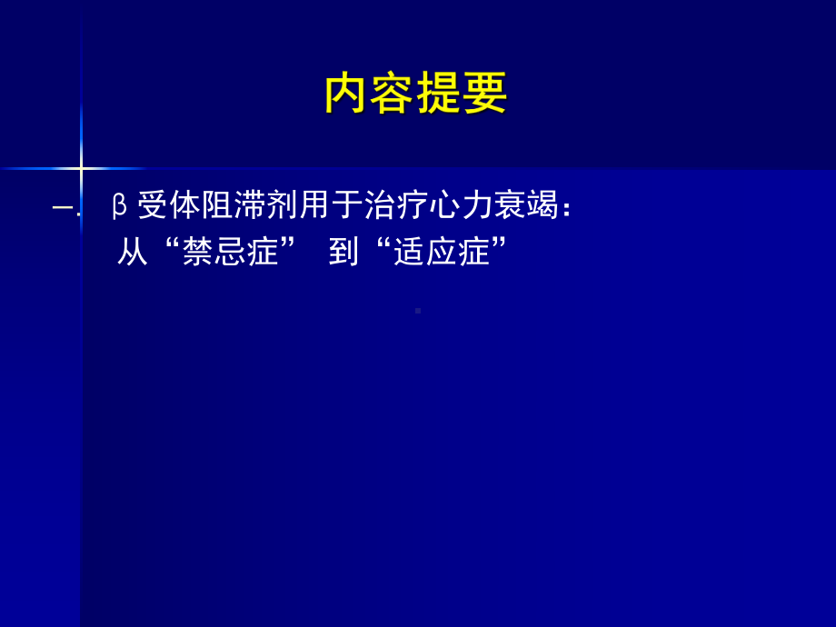 β阻滞剂治疗心力衰竭课件.ppt_第2页