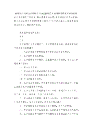 通用版公司劳动标准版合同协议标准范文通用参考模板可修改打印.docx