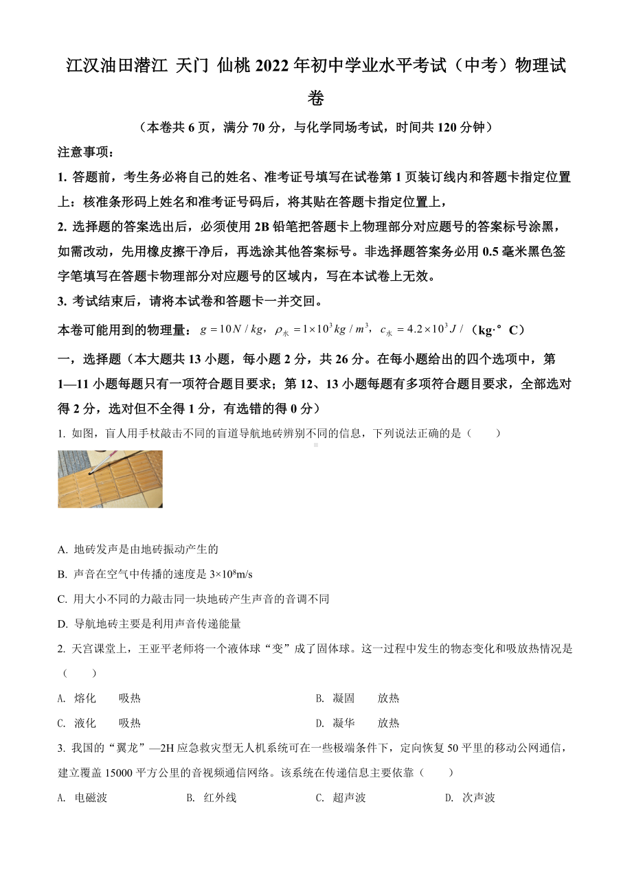 （中考试卷）2022年湖北省江汉油田、潜江、天门、仙桃中考物理试题(word版含答案).docx_第1页