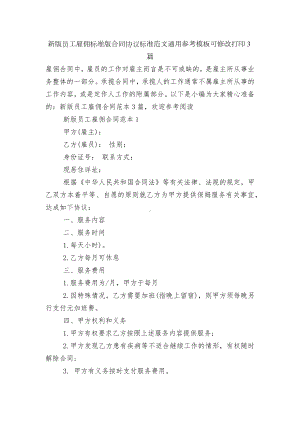 新版员工雇佣标准版合同协议标准范文通用参考模板可修改打印3篇.docx