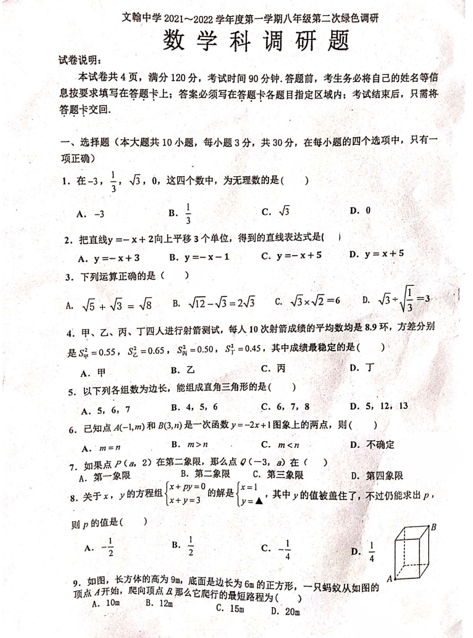 广东省佛山市南海区桂城街道文翰 2021-2022学年八年级上学期第二次段测数学 .pdf_第1页