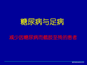 糖尿病足病患者普及教育课件.ppt