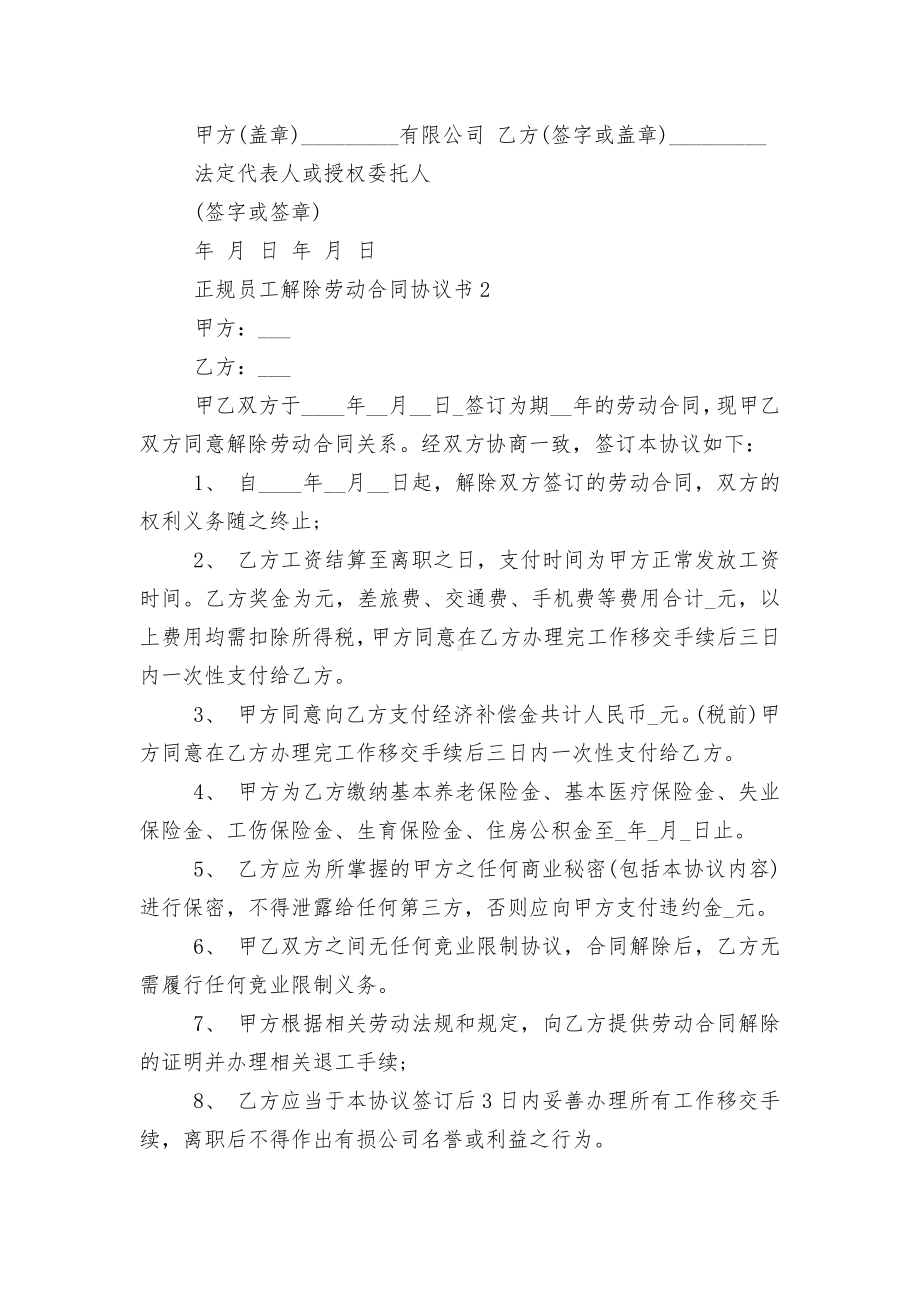 正规员工解除劳动标准版合同协议协议书.docx_第2页