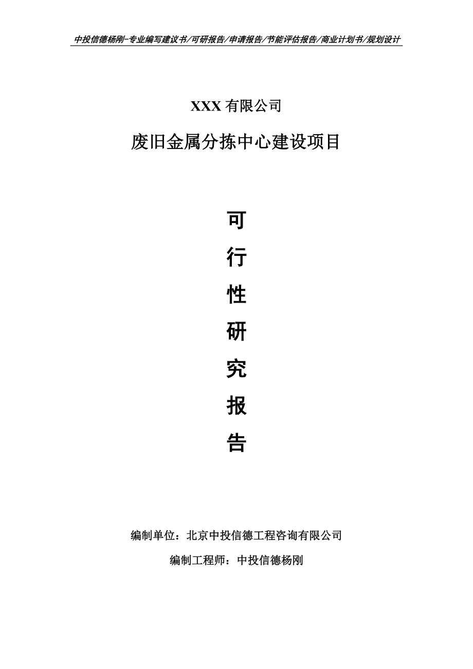 废旧金属分拣中心建设项目可行性研究报告申请建议书申请备案.doc_第1页