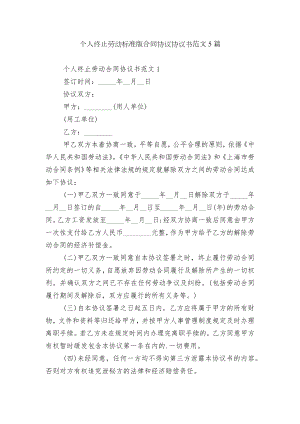 个人终止劳动标准版合同协议协议书范文5篇.docx