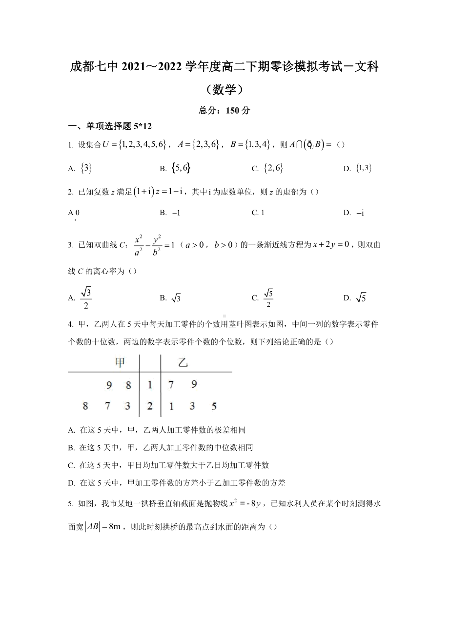 四川省成都市第七 2021-2022学年高二下学期零诊模拟数学（文）试题.docx_第1页