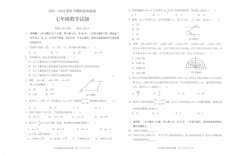 重庆市巴南区2021-2022学年七年级下学期期末检测数学试题.pdf_第1页