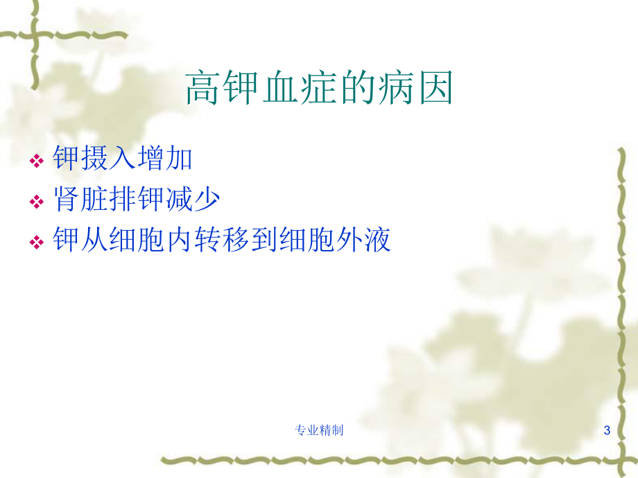 高钾血症[荟萃知识]课件.ppt_第3页