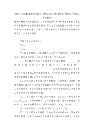 促销员劳动标准版合同协议标准范文通用参考模板可修改打印通用参考模板.docx