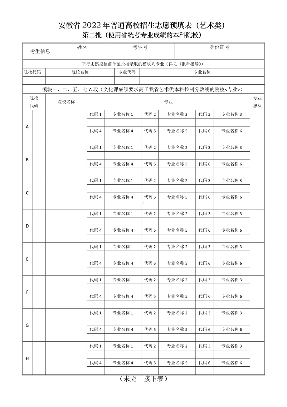 安徽省2022年普通高校招生志愿预填表（艺术类）.docx_第2页