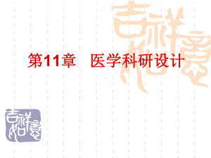 第11章-医学科研设计课件.ppt