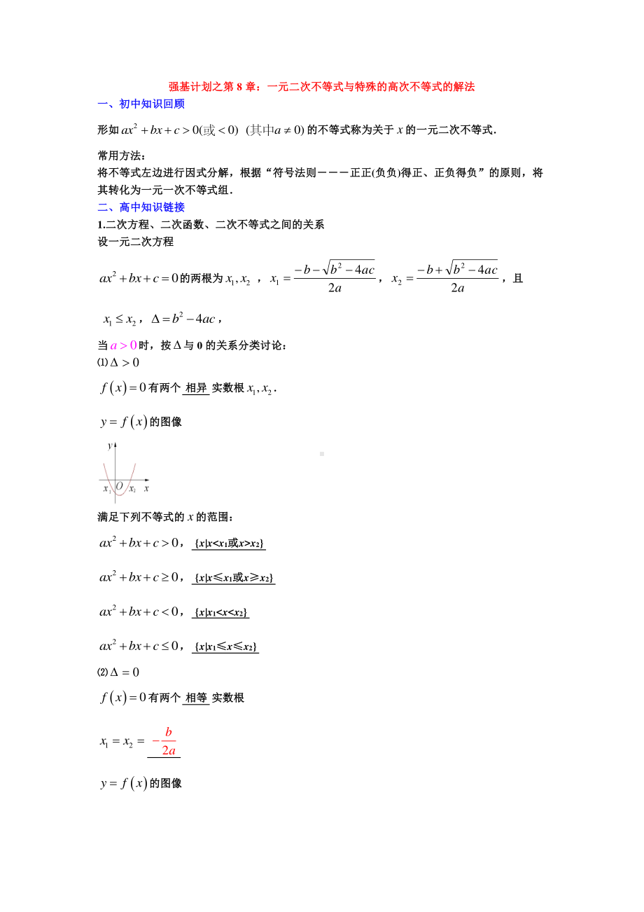 高中数学衔接课强基计划之第08章一元二次不等式与特殊的高次不等式的解法（学生试卷）.pdf_第1页