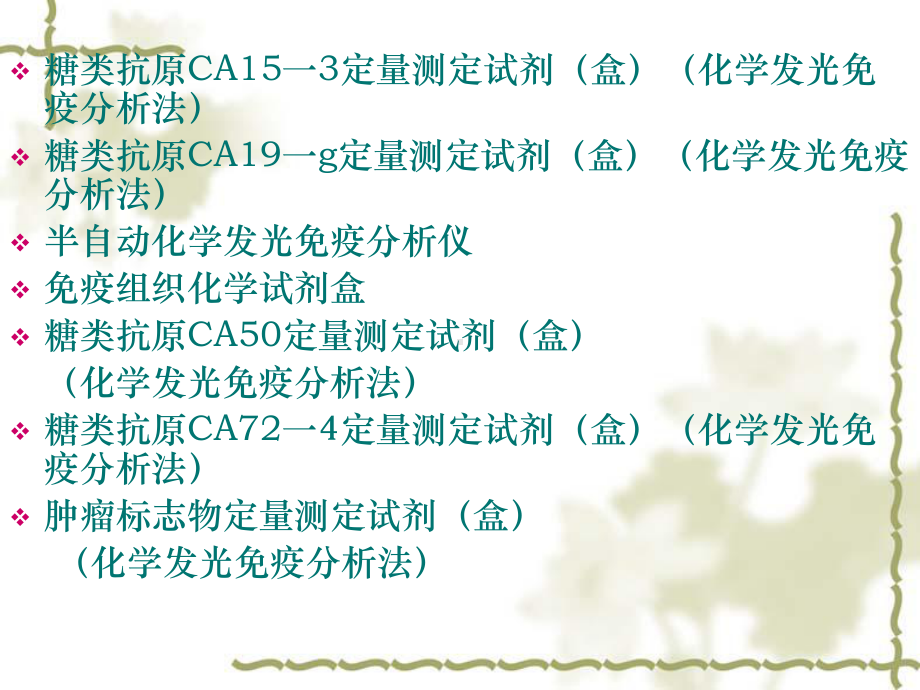 体外诊断试剂相关标准和检验中存在的问题共67页文档课件.ppt_第3页