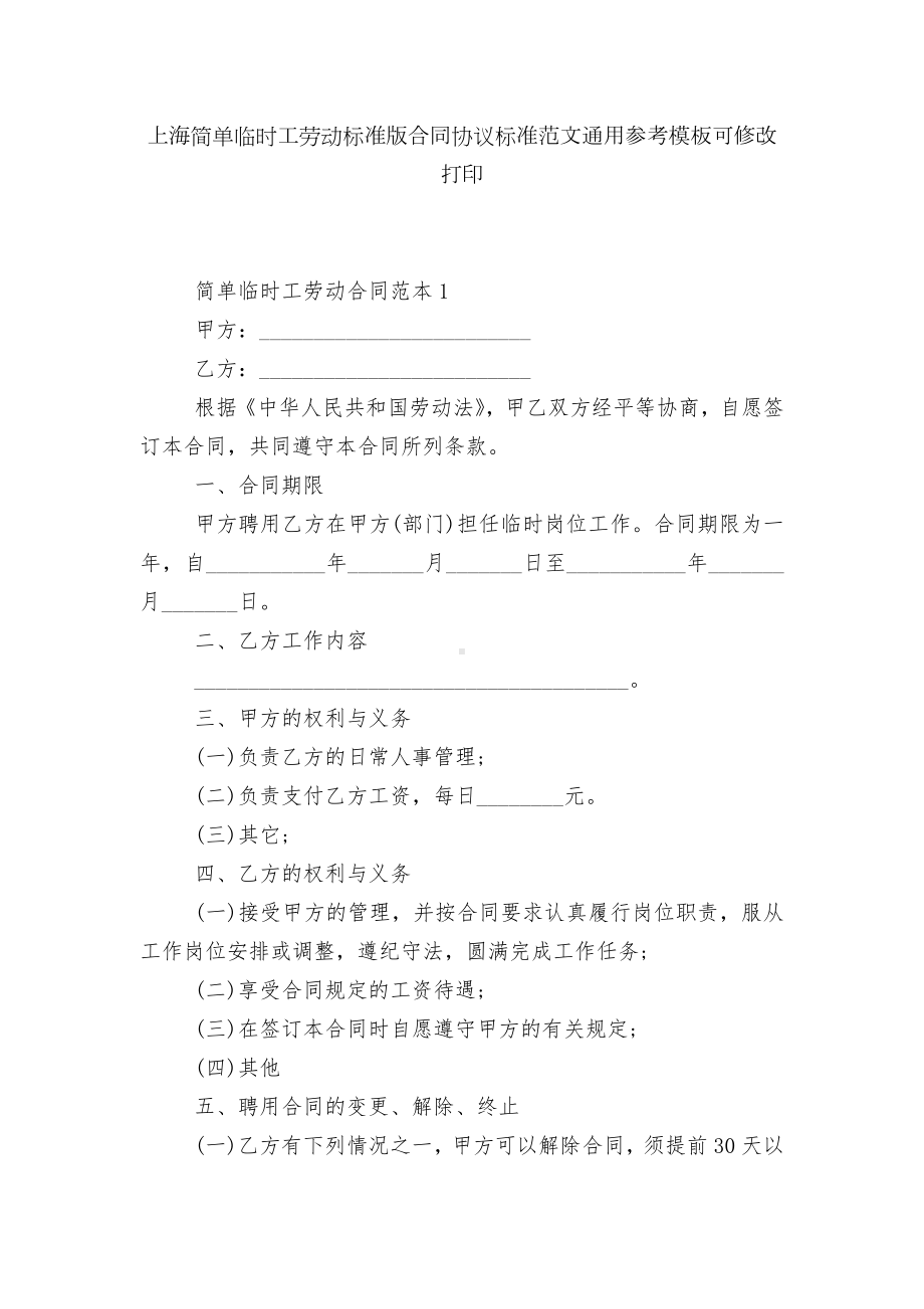 上海简单临时工劳动标准版合同协议标准范文通用参考模板可修改打印.docx_第1页