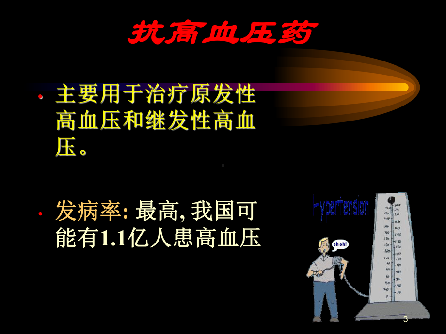 高血压及其药物治疗ppt课件.ppt_第3页