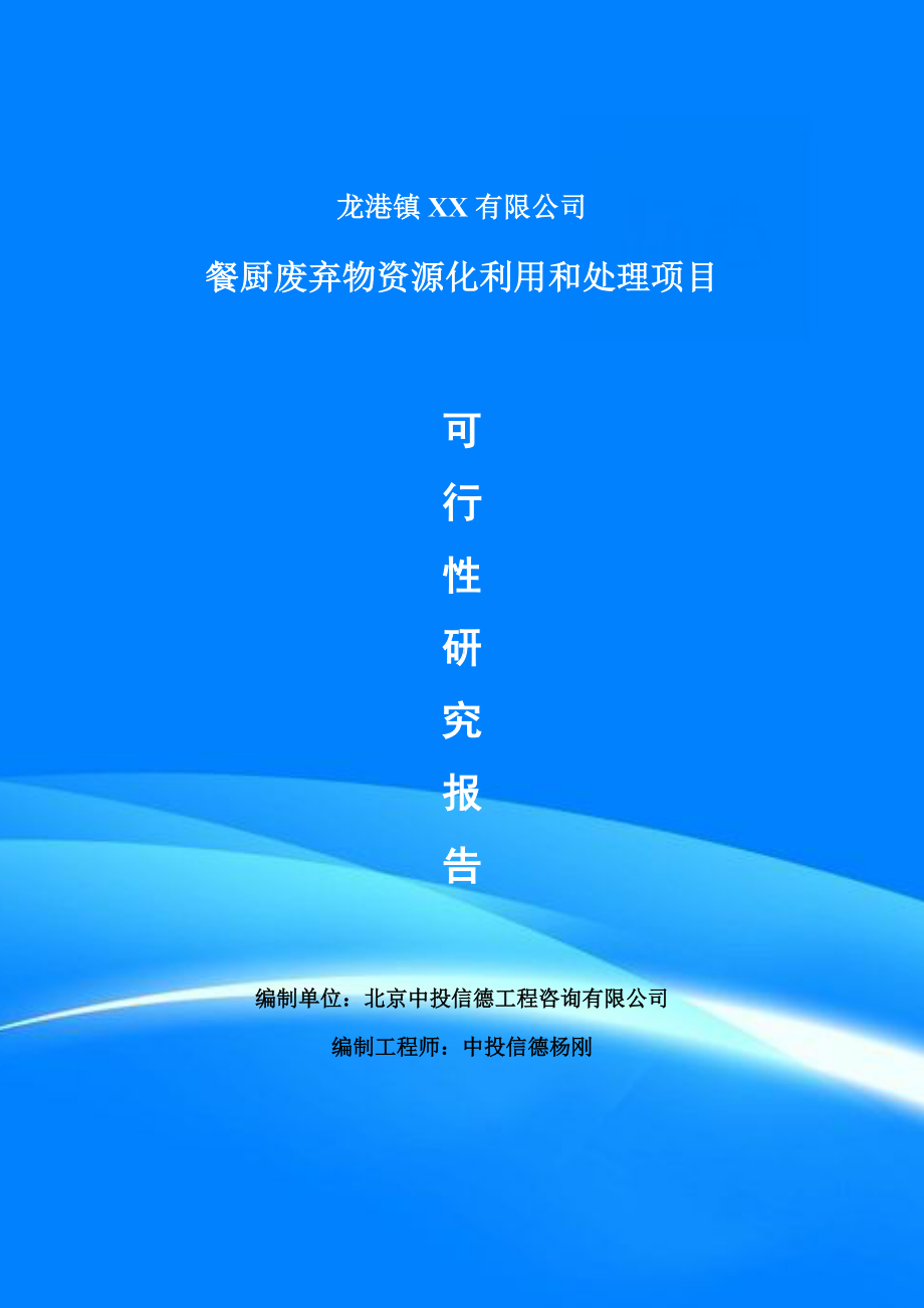 餐厨废弃物资源化利用和处理可行性研究报告建议书申请备案.doc_第1页