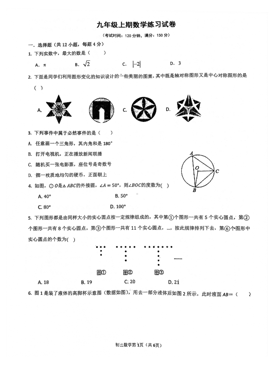 重庆市徐悲鸿 2021-2022学年九年级上学期第二次月考数学试题.pdf_第1页