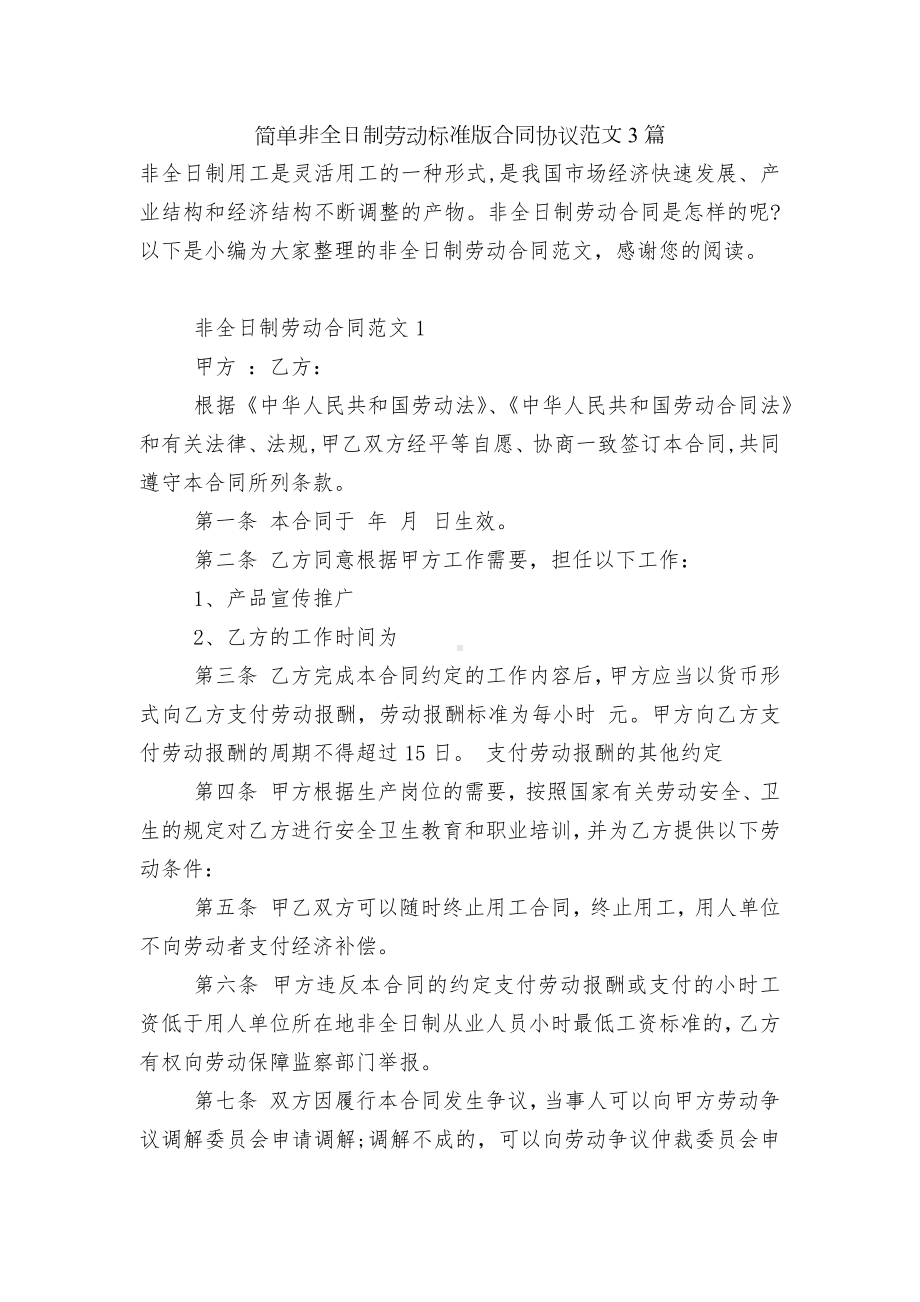 简单非全日制劳动标准版合同协议范文3篇.docx_第1页