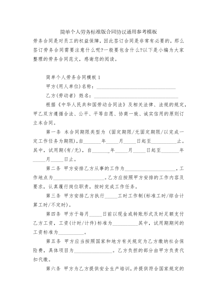 简单个人劳务标准版合同协议通用参考模板.docx_第1页