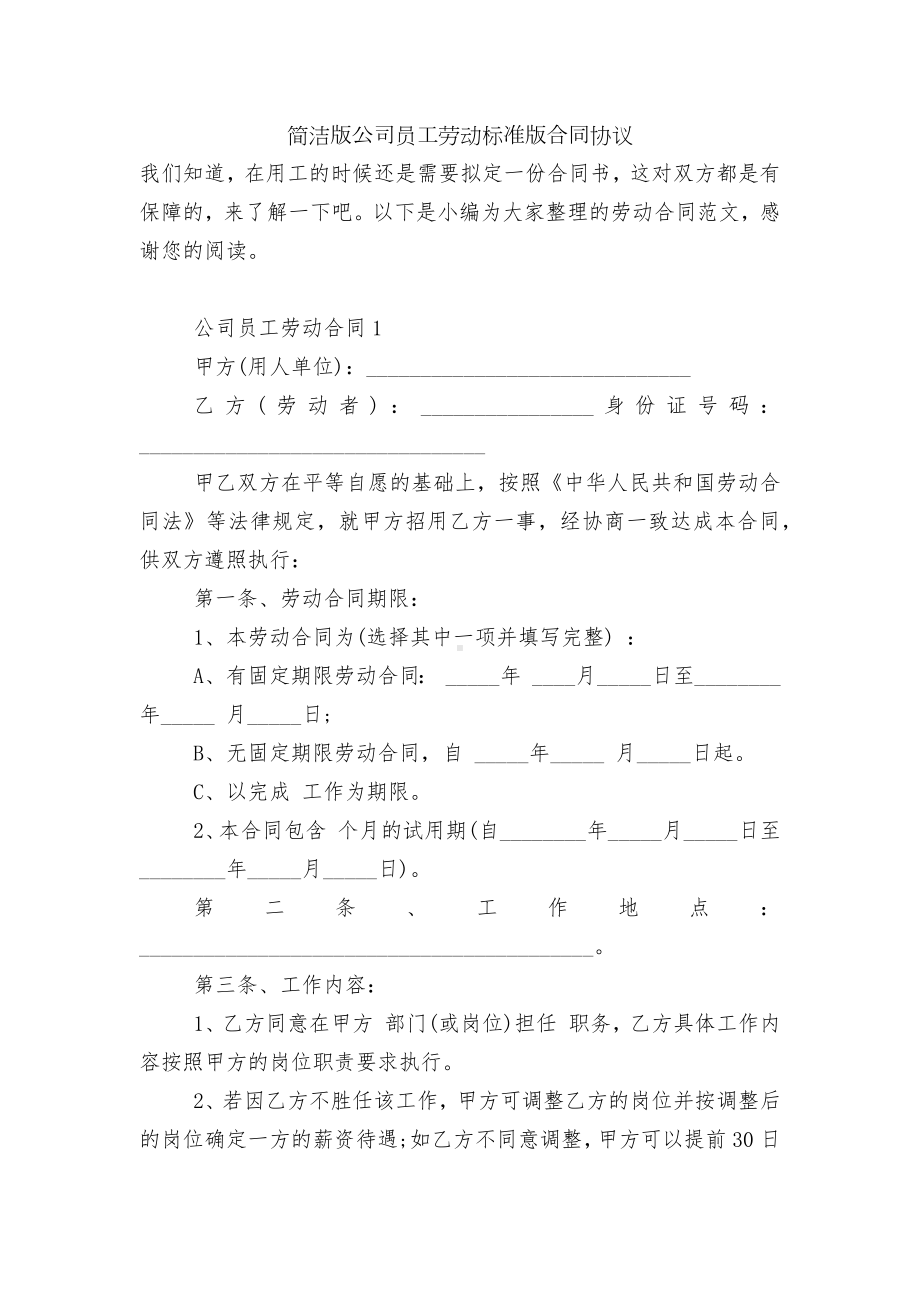 简洁版公司员工劳动标准版合同协议.docx_第1页