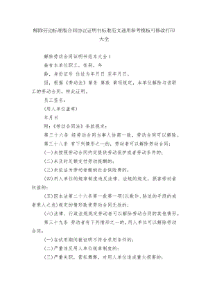 解除劳动标准版合同协议证明书标准范文通用参考模板可修改打印大全.docx