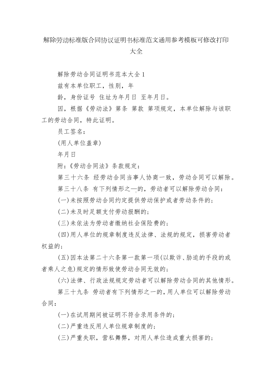 解除劳动标准版合同协议证明书标准范文通用参考模板可修改打印大全.docx_第1页