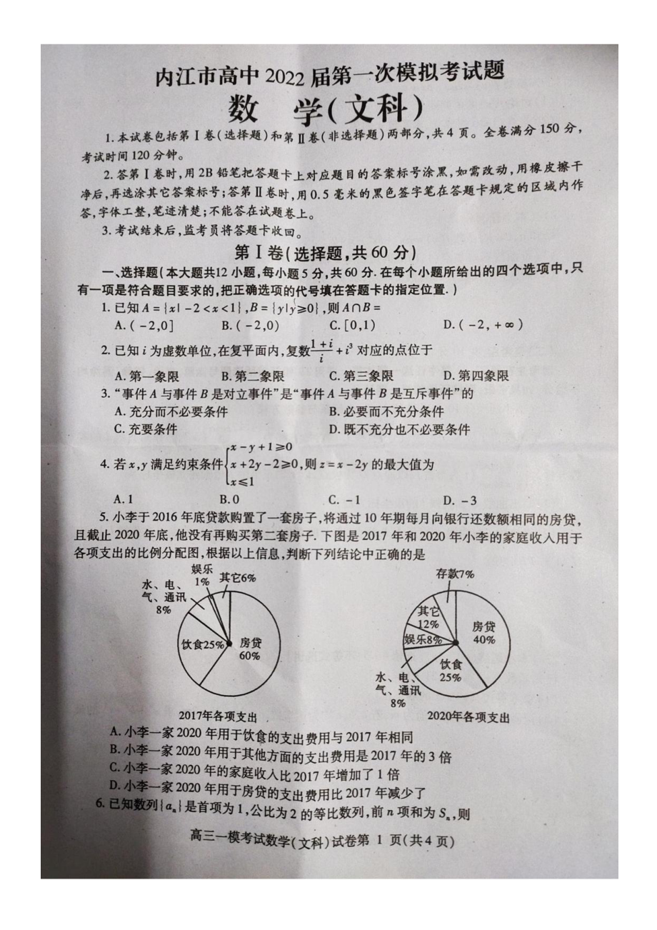 四川省内江市2022届高三上学期第一次模拟考试文科数学试卷.pdf_第1页