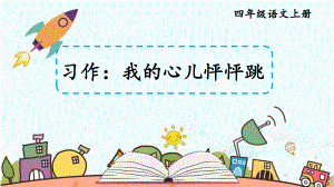 小学四年级上语文《习作：我的心儿怦怦跳》优质课堂教学课件.pptx