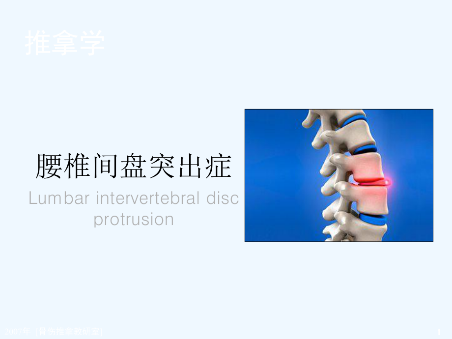 [推拿学]腰椎间盘突出课件.ppt_第1页