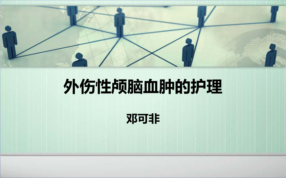 外伤性颅脑血肿的护理课件.ppt_第1页