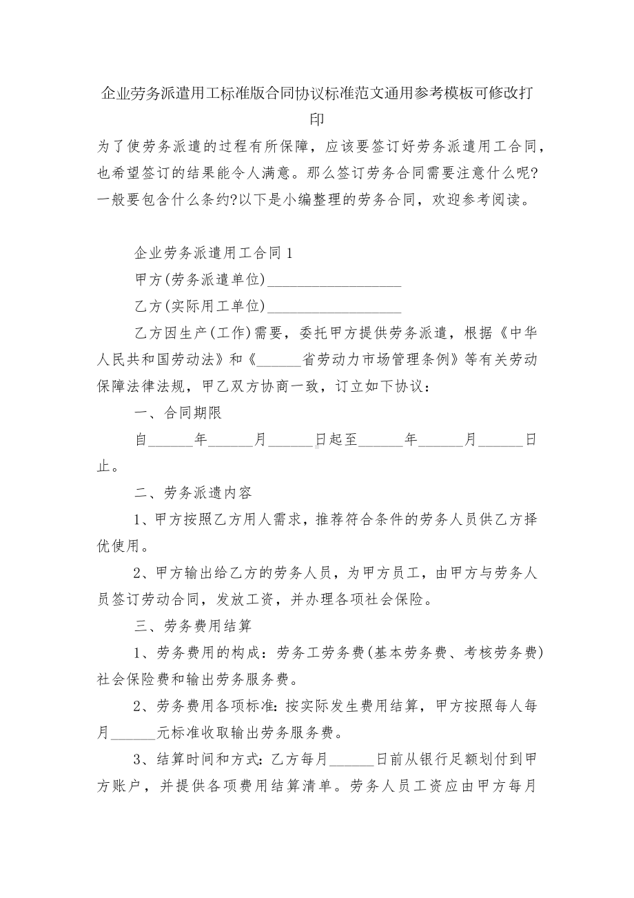 企业劳务派遣用工标准版合同协议标准范文通用参考模板可修改打印.docx_第1页