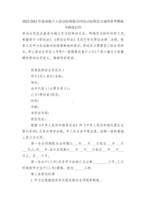 2022-2023年简易版个人劳动标准版合同协议标准范文通用参考模板可修改打印.docx