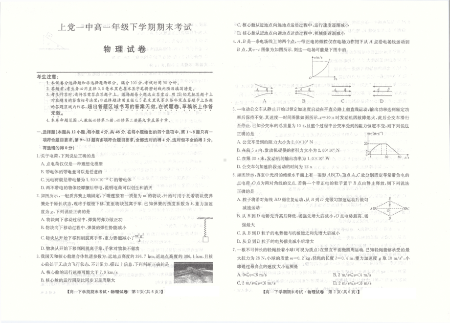 山西省长治市上党区第一 2021-2022学年高一下学期期末考试物理试卷.pdf_第1页