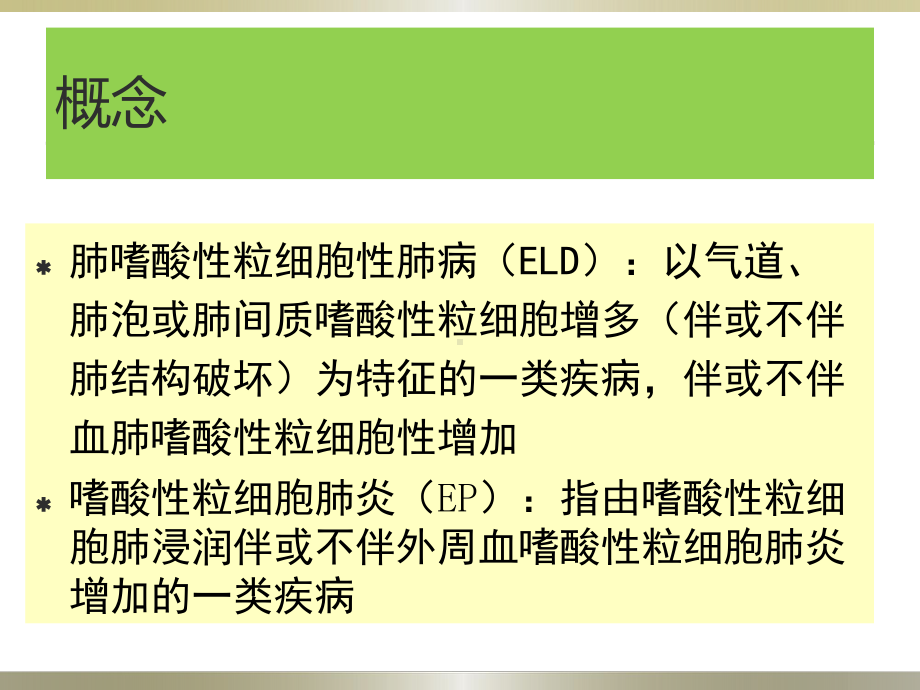 嗜酸性粒细胞肺炎的分类课件.ppt_第2页