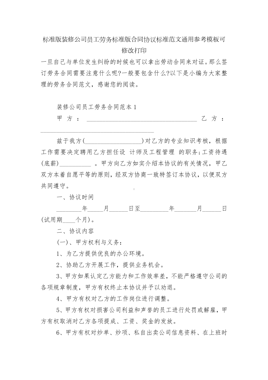 标准版装修公司员工劳务标准版合同协议标准范文通用参考模板可修改打印.docx_第1页