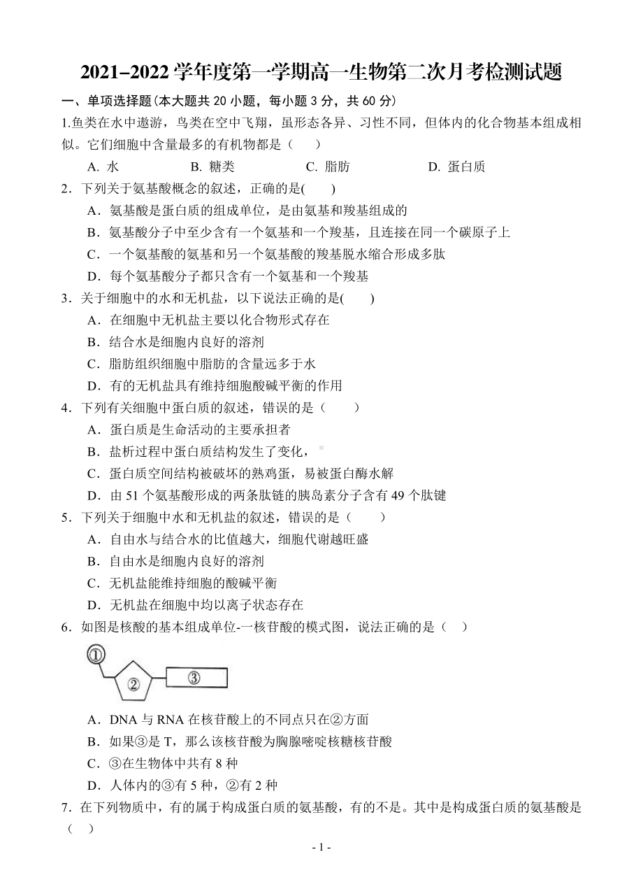 甘肃省合水县第一 2021-2022学年高一上学期第二次月考检测生物试卷 .pdf_第1页