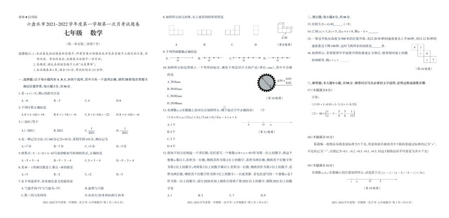 贵州省六盘水市2021-2022学年上学期七年级数学第一次月考试卷.pdf_第1页