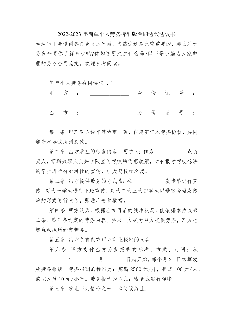 2022-2023年简单个人劳务标准版合同协议协议书.docx_第1页